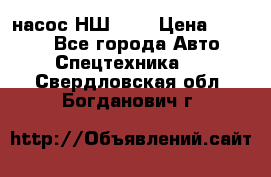 насос НШ 100 › Цена ­ 3 500 - Все города Авто » Спецтехника   . Свердловская обл.,Богданович г.